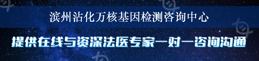 滨州沾化万核基因检测咨询中心